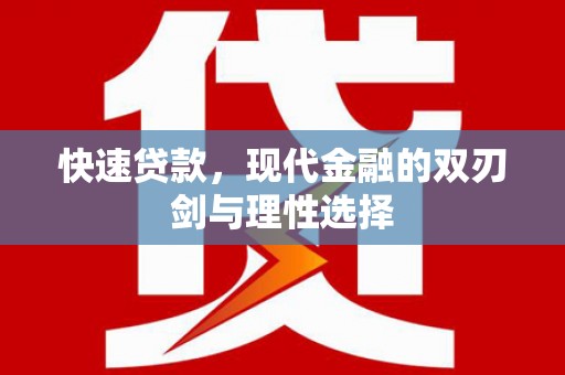 弋阳快速贷款，现代金融的双刃剑与理性选择