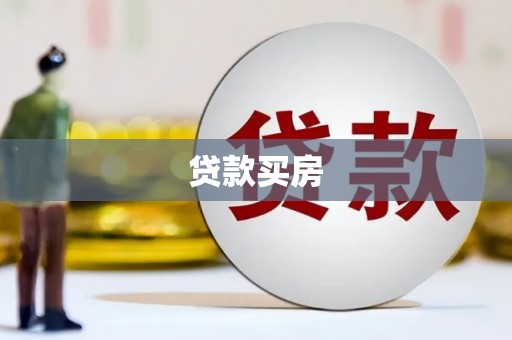 弋阳贷款买房