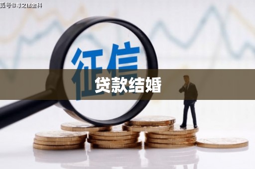 弋阳贷款结婚
