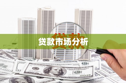 弋阳贷款市场分析