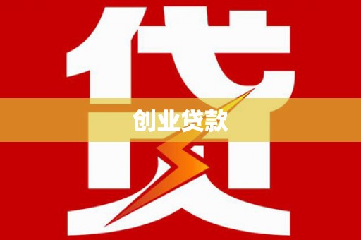 弋阳创业贷款