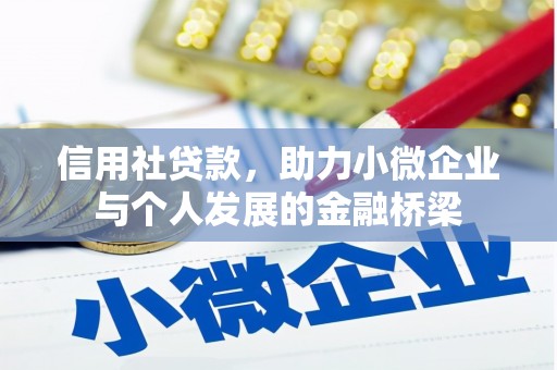 弋阳信用社贷款，助力小微企业与个人发展的金融桥梁