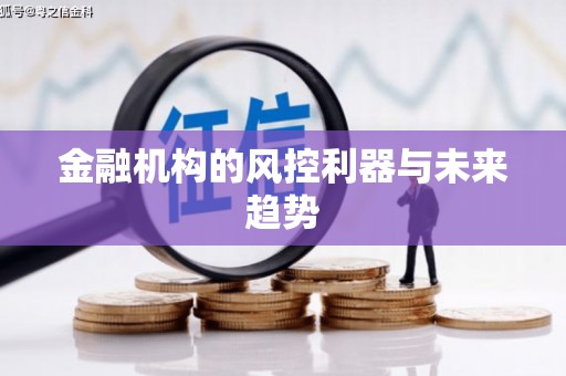 弋阳金融机构的风控利器与未来趋势