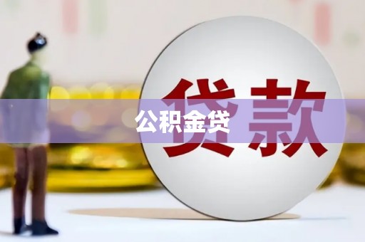 弋阳公积金贷