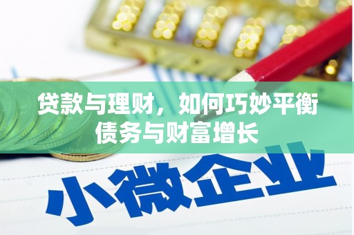 弋阳贷款与理财，如何巧妙平衡债务与财富增长