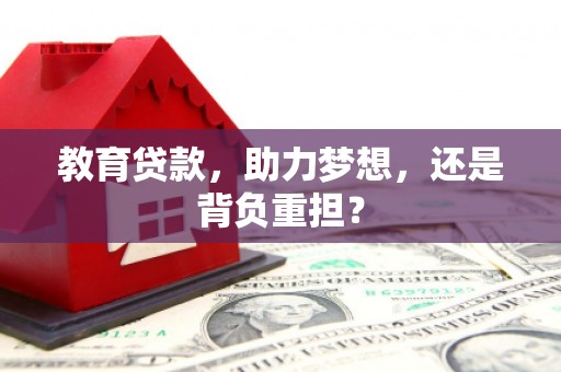 弋阳教育贷款，助力梦想，还是背负重担？