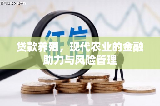 弋阳贷款养殖，现代农业的金融助力与风险管理