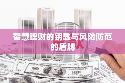 弋阳智慧理财的钥匙与风险防范的盾牌