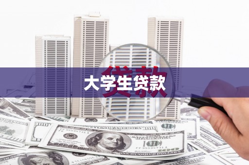 弋阳大学生贷款