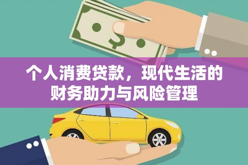 弋阳个人消费贷款，现代生活的财务助力与风险管理