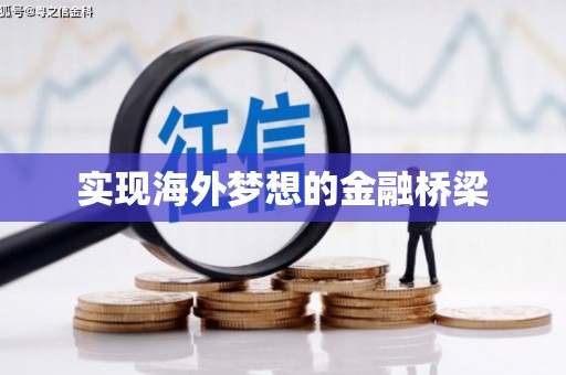 弋阳实现海外梦想的金融桥梁