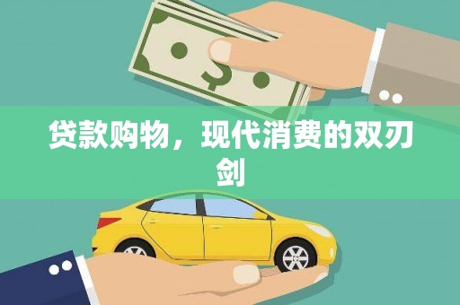 弋阳贷款购物，现代消费的双刃剑