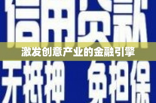 弋阳激发创意产业的金融引擎