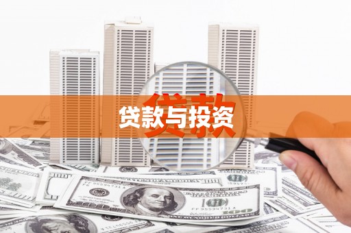 弋阳贷款与投资