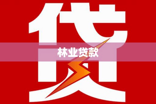 弋阳林业贷款