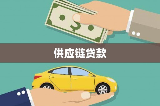 弋阳供应链贷款
