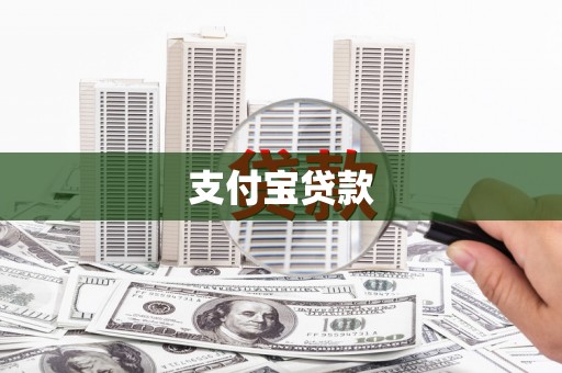 弋阳支付宝贷款