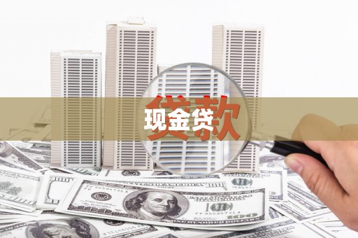 弋阳现金贷