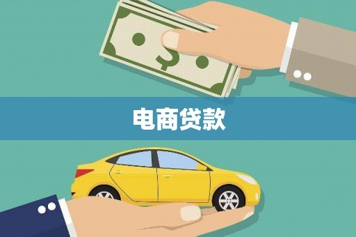 弋阳电商贷款