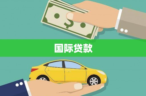 弋阳国际贷款