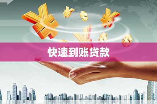 弋阳快速到账贷款