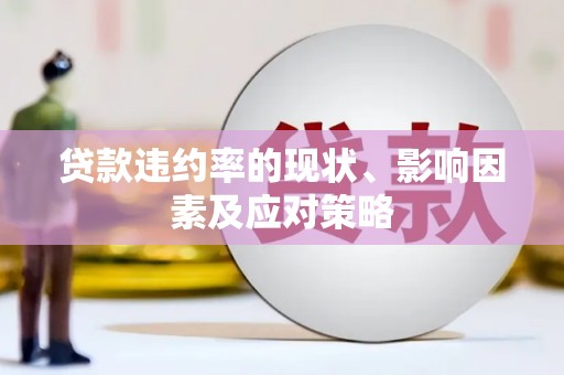 弋阳贷款违约率的现状、影响因素及应对策略
