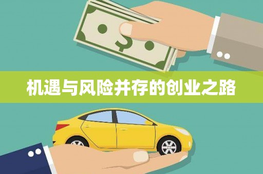 弋阳机遇与风险并存的创业之路