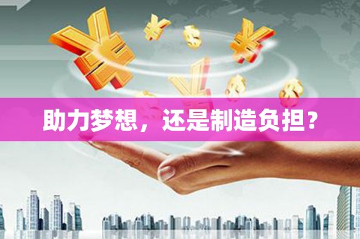 弋阳助力梦想，还是制造负担？