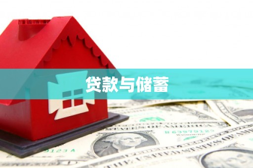 弋阳贷款与储蓄