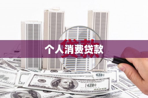 弋阳个人消费贷款