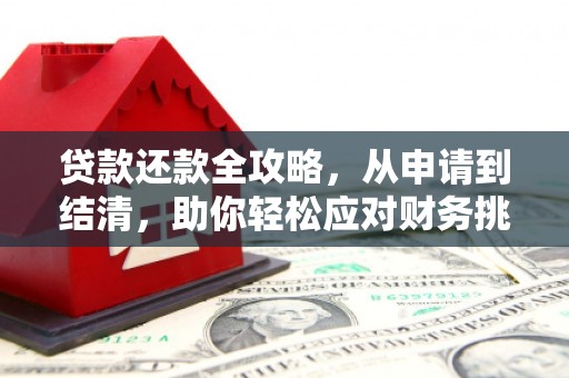 弋阳贷款还款全攻略，从申请到结清，助你轻松应对财务挑战