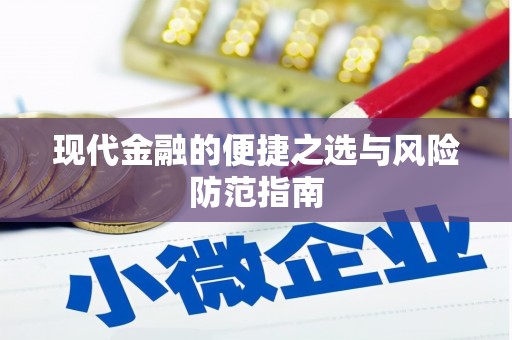 弋阳现代金融的便捷之选与风险防范指南