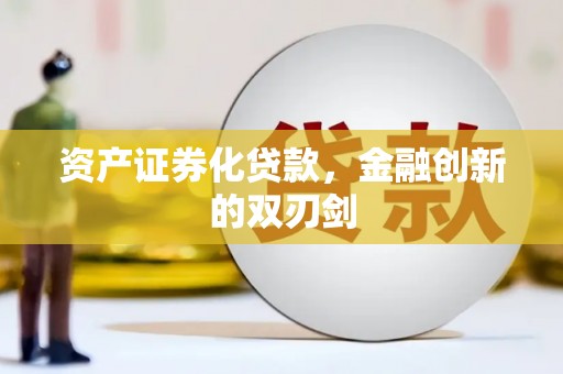 弋阳资产证券化贷款，金融创新的双刃剑