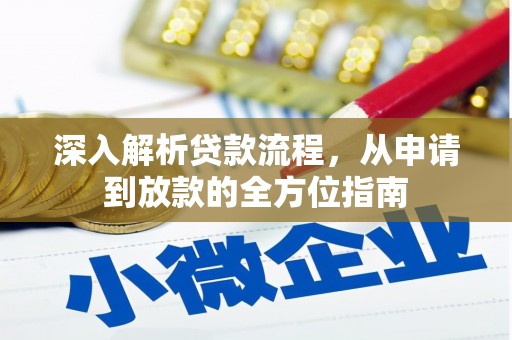 弋阳深入解析贷款流程，从申请到放款的全方位指南