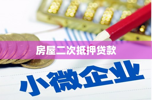 弋阳房屋二次抵押贷款