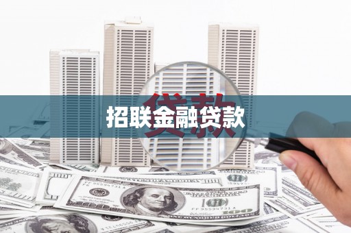 弋阳招联金融贷款