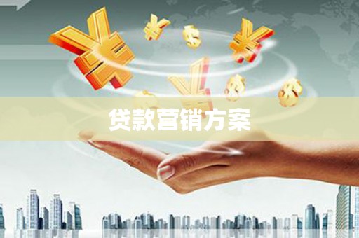 弋阳贷款营销方案