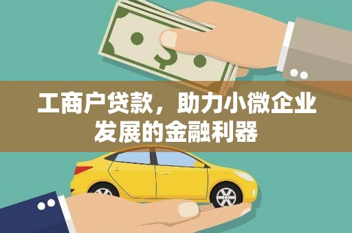 弋阳工商户贷款，助力小微企业发展的金融利器