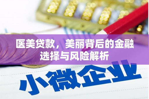 弋阳医美贷款，美丽背后的金融选择与风险解析