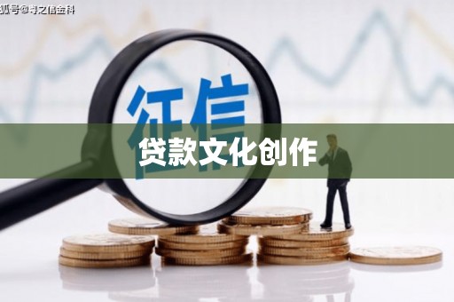 弋阳贷款文化创作