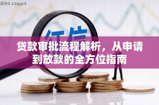 弋阳贷款审批流程解析，从申请到放款的全方位指南