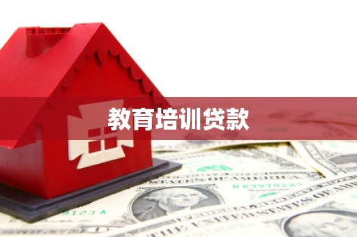 弋阳教育培训贷款