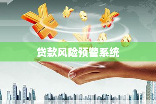 弋阳贷款风险预警系统
