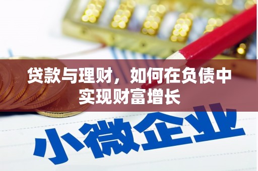 弋阳贷款与理财，如何在负债中实现财富增长