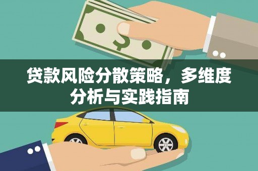 弋阳贷款风险分散策略，多维度分析与实践指南