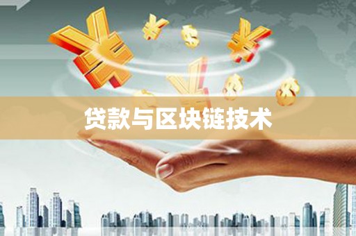 弋阳贷款与区块链技术