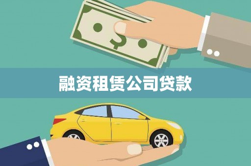 弋阳融资租赁公司贷款