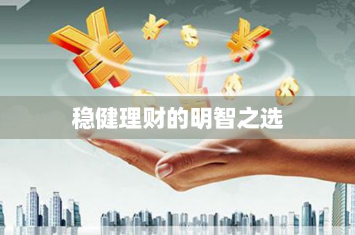 弋阳稳健理财的明智之选