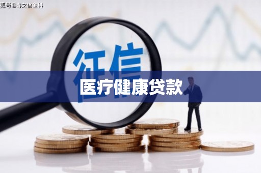 弋阳医疗健康贷款