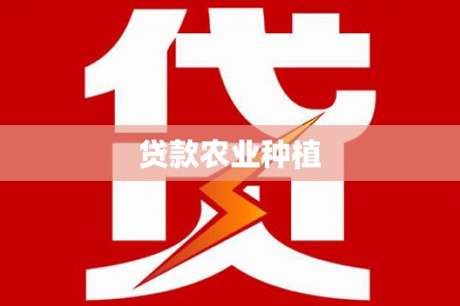 弋阳贷款农业种植